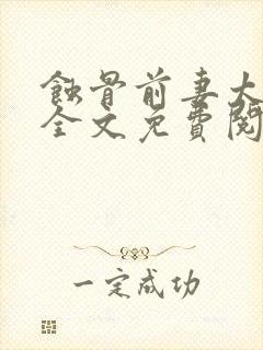 蚀骨前妻太难追全文免费阅读