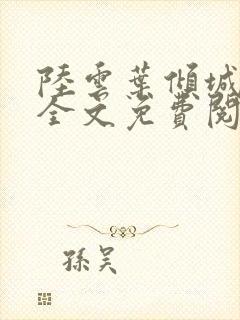 陆云叶倾城小说全文免费阅读