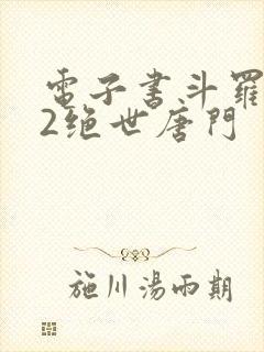 电子书斗罗大陆2绝世唐门