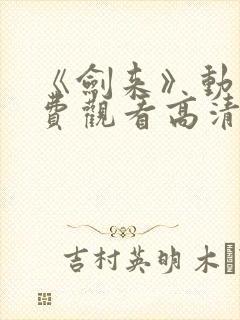 《剑来》动漫免费观看高清