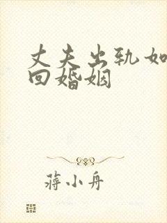 丈夫出轨如何挽回婚姻