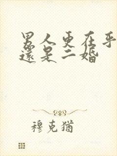 男人更在乎头婚还是二婚