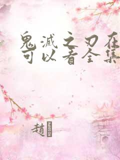 鬼灭之刃在哪里可以看全集