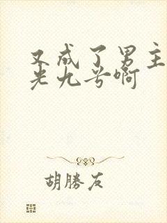 又成了男主白月光九兮啊