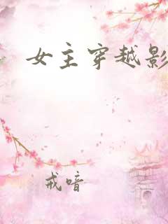 女主穿越影视剧