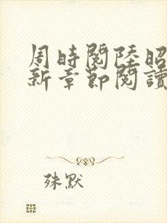 周时阅陆昭菱最新章节阅读