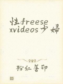 性freesexvideos少妇