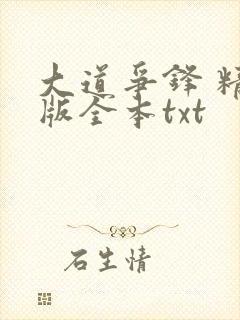 大道争锋 精校版全本txt
