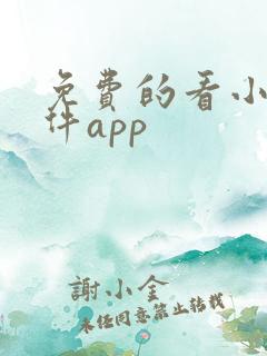 免费的看小说软件app
