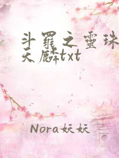 斗罗之灵珠神剑天麟txt