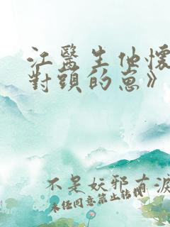 江医生他怀了死对头的崽》