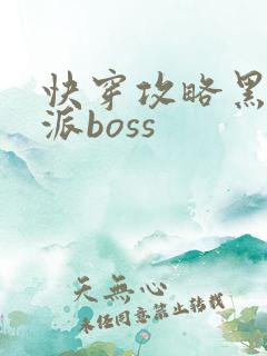 快穿攻略黑化反派boss