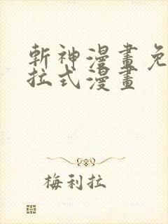 斩神漫画免费下拉式漫画