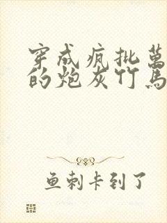 穿成疯批万人迷的炮灰竹马小说