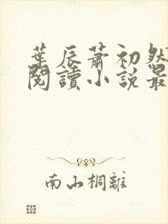 叶辰萧初然免费阅读小说最新章节