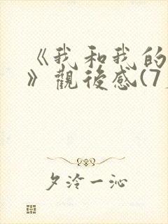 《我和我的父辈》观后感(7篇)