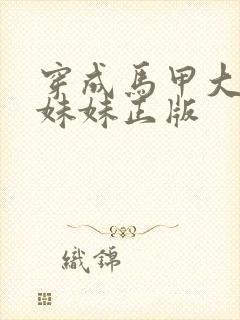 穿成马甲大佬的妹妹正版