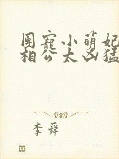 团宠小萌妃王爷相公太凶猛免费看