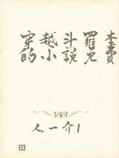 穿越斗罗李谪仙的小说免费阅读