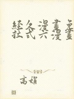 经久漫画免费下拉式六漫画