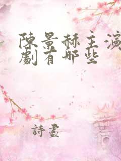 陈景赫主演的短剧有哪些