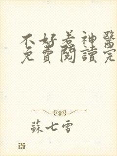 不好惹神医毒妃免费阅读完整版