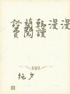 铃兰韩漫漫画免费阅读