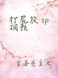 打屁股 sp 调教