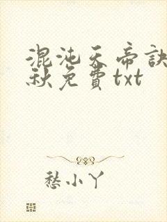 混沌天帝诀楚剑秋免费txt