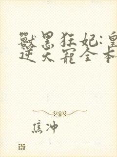 兽黑狂妃:皇叔逆天宠全本