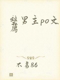 双男主po文推荐