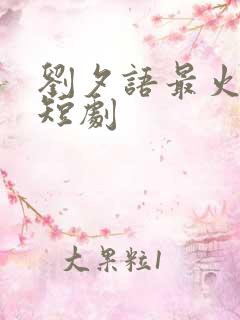 刘夕语最火十部短剧