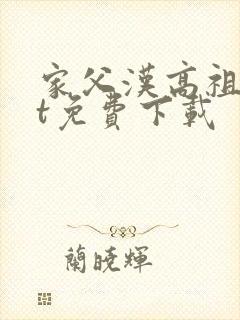 家父汉高祖txt免费下载