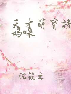 天才萌宝请抱走妈咪