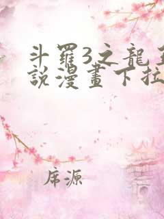 斗罗3之龙王传说漫画下拉式