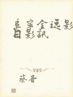 阜宁金逸影城今日影讯