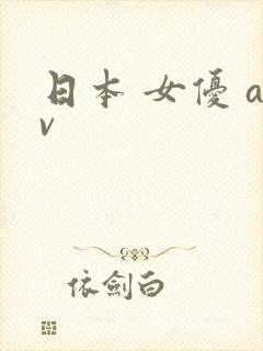 日本 女优 av