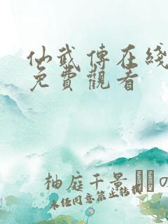 仙武传在线全集免费观看