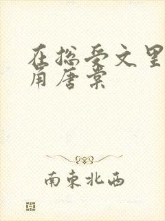 在总受文里抢主角唐棠