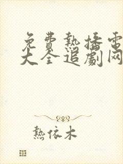 免费热播电视剧大全追剧网