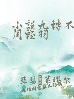 小说九转不灭经周轻羽