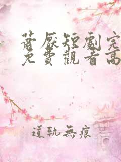 萧厌短剧完整版免费观看高清