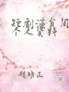 短剧演员周洋洋个人资料