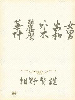 华丽外出女主为什么不和男主在一起