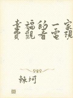 幸福的一家人免费观看电视剧剧情