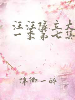 汪汪队立大功第一季第七集