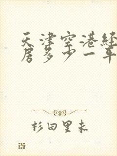 天津空港经济区房多少一平方