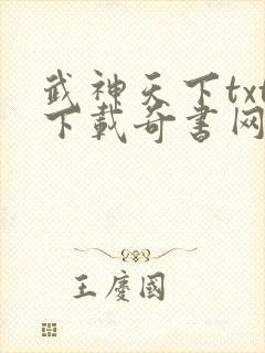 武神天下txt下载奇书网