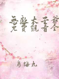 无敌太子爷短剧免费观看全集