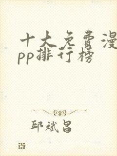 十大免费漫画app排行榜